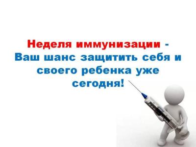 Неделя иммунизации 20-26 апреля 2026 года - Фотогалерея