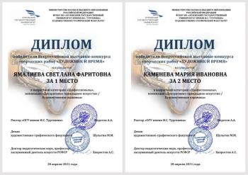 Встречайте победителей Всероссийской выставки-конкурса творческих работ «Художник и время» – студентов IV курса и преподавателей отделения ДПИ! - Фотогалерея