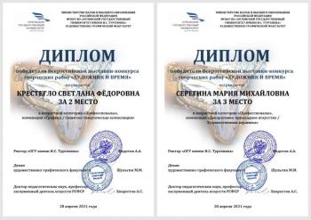 Встречайте победителей Всероссийской выставки-конкурса творческих работ «Художник и время» – студентов IV курса и преподавателей отделения ДПИ! - Фотогалерея
