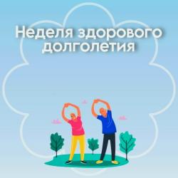 Неделя здорового долголетия - Фотогалерея