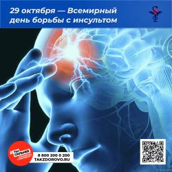 Неделя борьбы с инсультом (в честь Всемирного дня борьбы с инсультом 29 октября) с 27 октября  по 2 ноября 2025 года - Фотогалерея