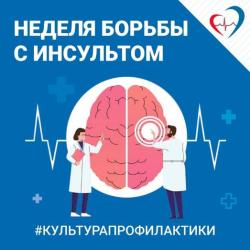 Неделя борьбы с инсультом (в честь Всемирного дня борьбы с инсультом 29 октября) с 27 октября  по 2 ноября 2025 года - Фотогалерея